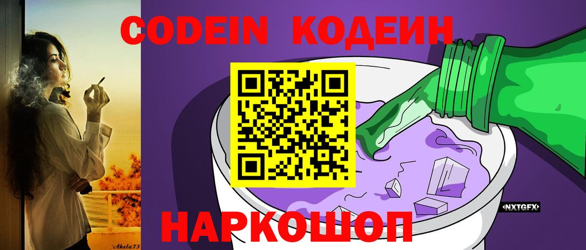 Кодеин Purple Drank  Вход с VPN  Краснокаменск 